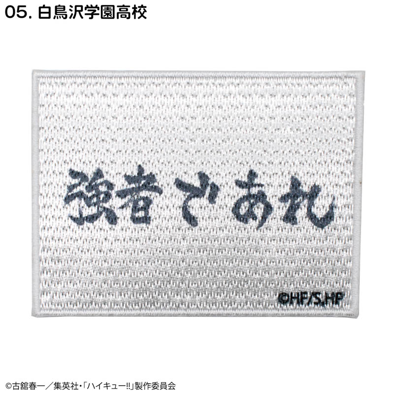 ハイキュー!!_刺繍シールワッペン白鳥沢学園高校 | ハイキュー!!公式