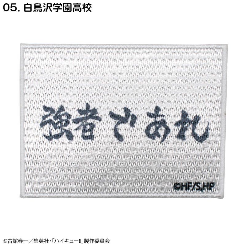 ハイキュー!!_刺繍シールワッペン白鳥沢学園高校 | ハイキュー!!公式
