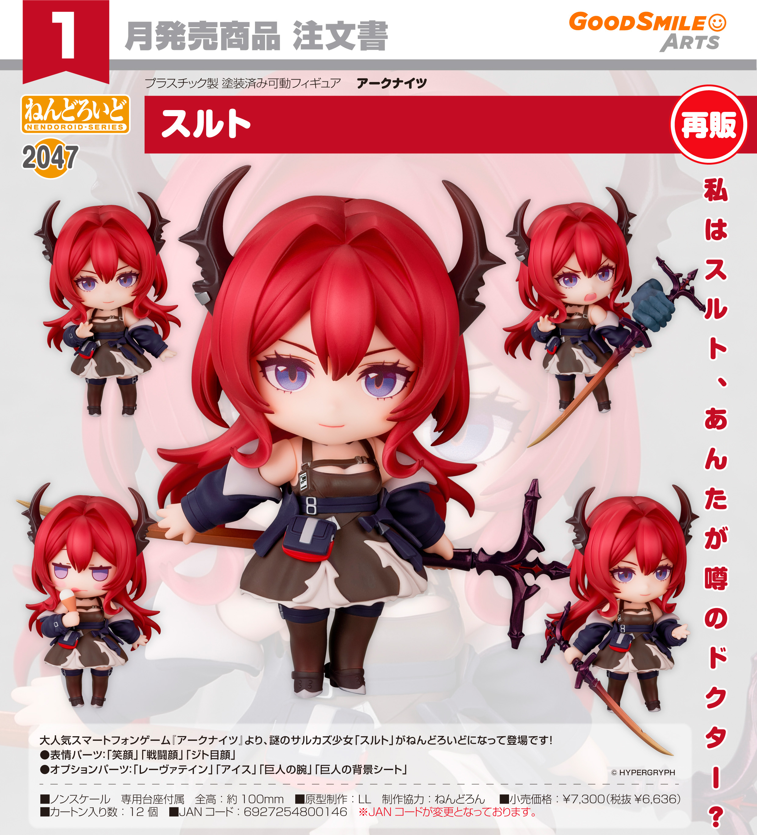 アークナイツ_ねんどろいど スルト | アークナイツ公式グッズ
