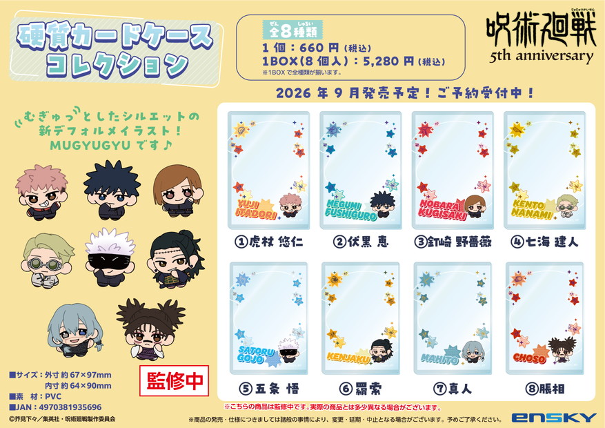 呪術廻戦 オリジナルカットカードBOX JCS限定 コンプリート商品 呪術廻戦 5周年_硬質カードケースコレクション【コンプリートBOX／8個