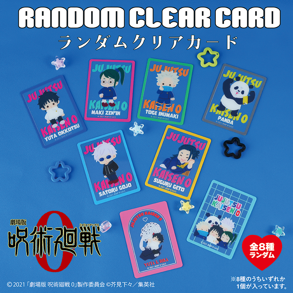 劇場版 呪術廻戦 0_ランダムクリアカード 【コンプリートBOX／8個入り