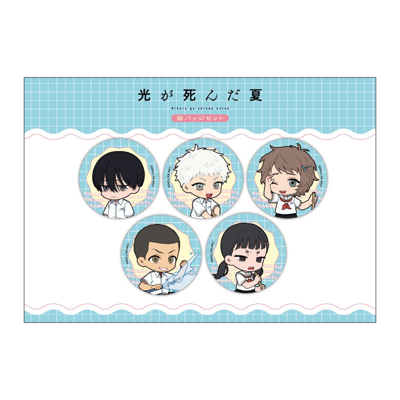 光が死んだ夏_ミニキャラ缶バッジセット（5種セット／プール掃除