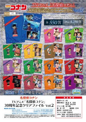 名探偵コナン_名探偵コナン 30周年記念クリアファイル Vol.2【コンプリートBOX／15個入り】