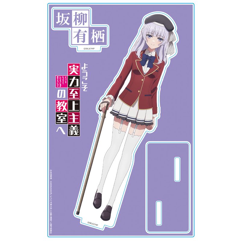 ようこそ実力至上主義の教室へ_アクリルキャラスタンド 坂柳有栖 制服