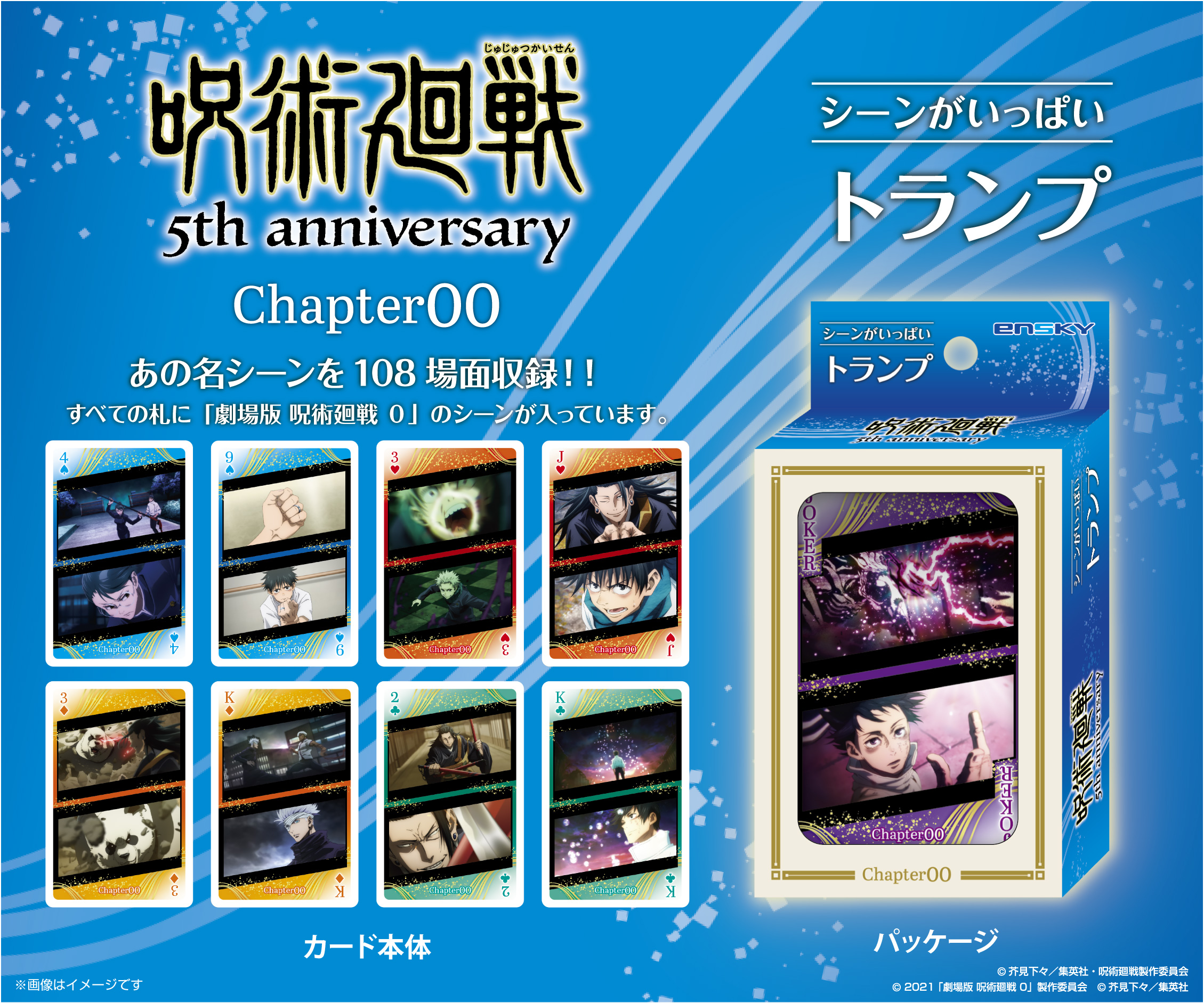 呪術廻戦 5周年_呪術廻戦 シーンがいっぱいトランプ Chapter00 | 呪術