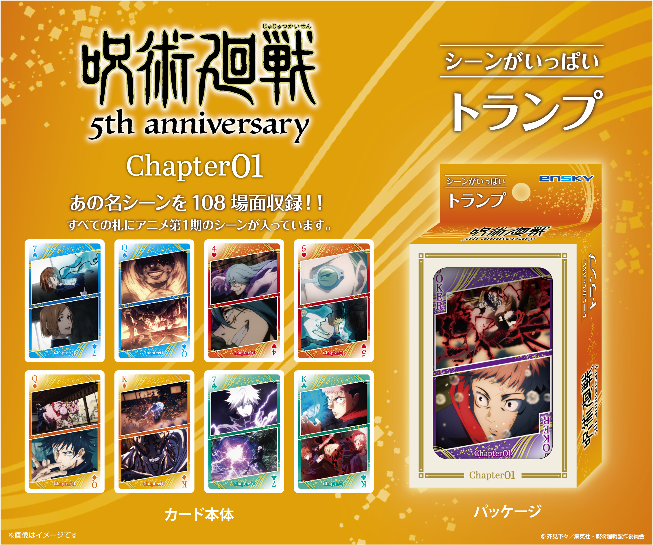呪術廻戦 5周年_呪術廻戦 シーンがいっぱいトランプ Chapter01 | 呪術