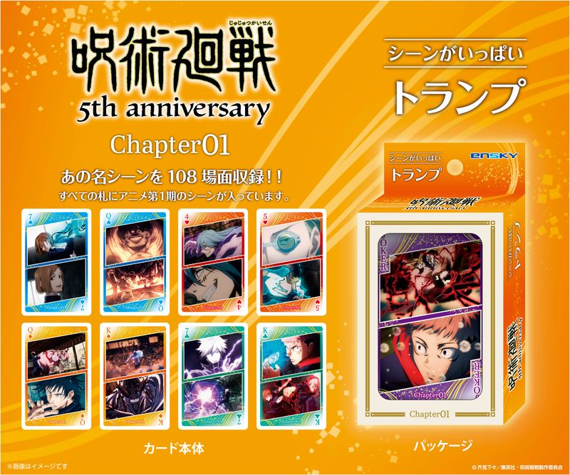 呪術廻戦 5周年_呪術廻戦 シーンがいっぱいトランプ Chapter01 | 呪術