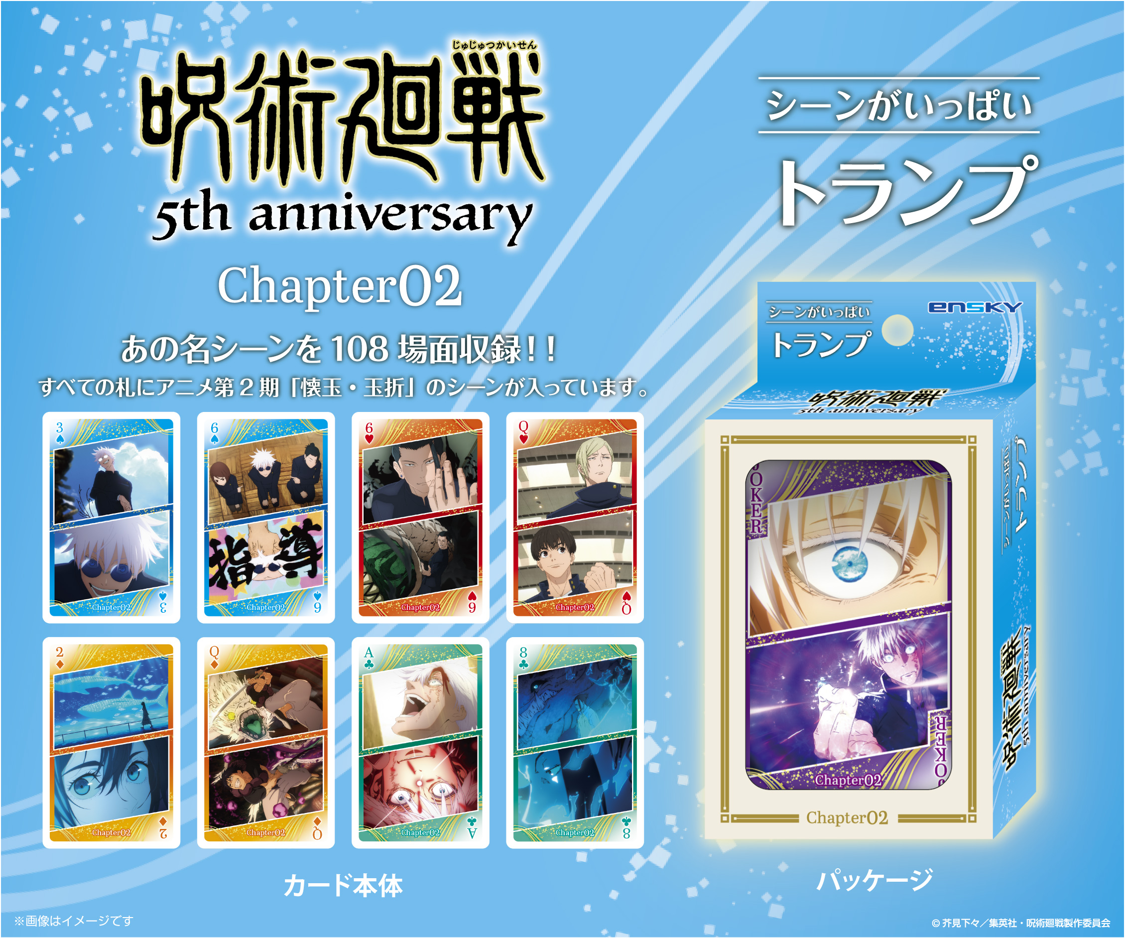 アニメ　K トランプ他 呪術廻戦 5周年_呪術廻戦 シーンがいっぱいトランプ Chapter02 | 呪術