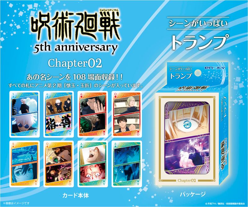 呪術廻戦 5周年_呪術廻戦 シーンがいっぱいトランプ Chapter02 | 呪術