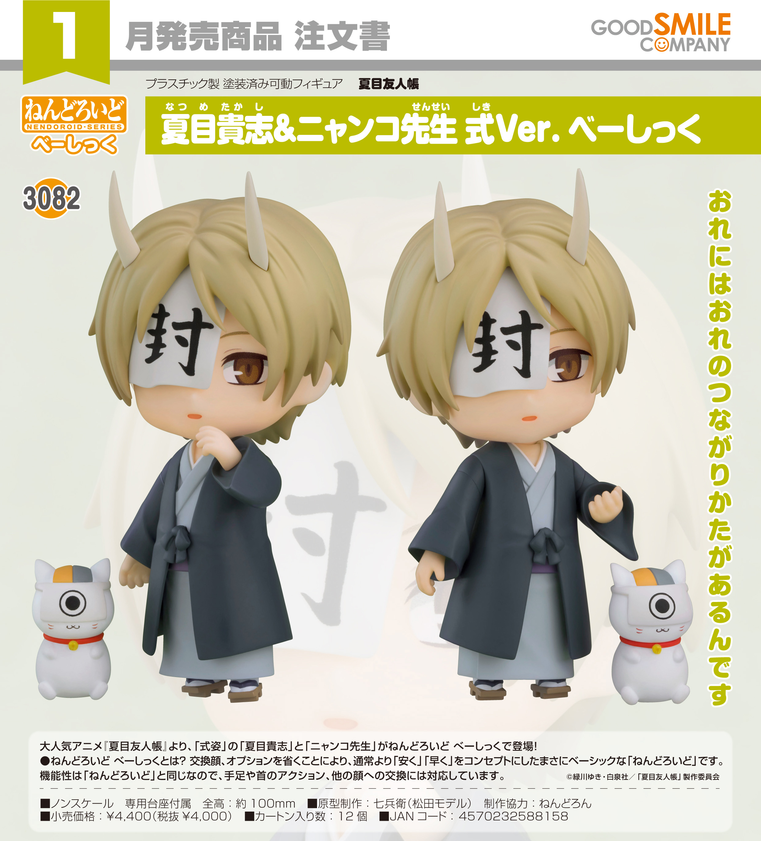 夏目友人帳 ねんどろいど 夏目貴志 夏目友人帳_ねんどろいど 夏目貴志&ニャンコ先生 式Ver. べーしっく