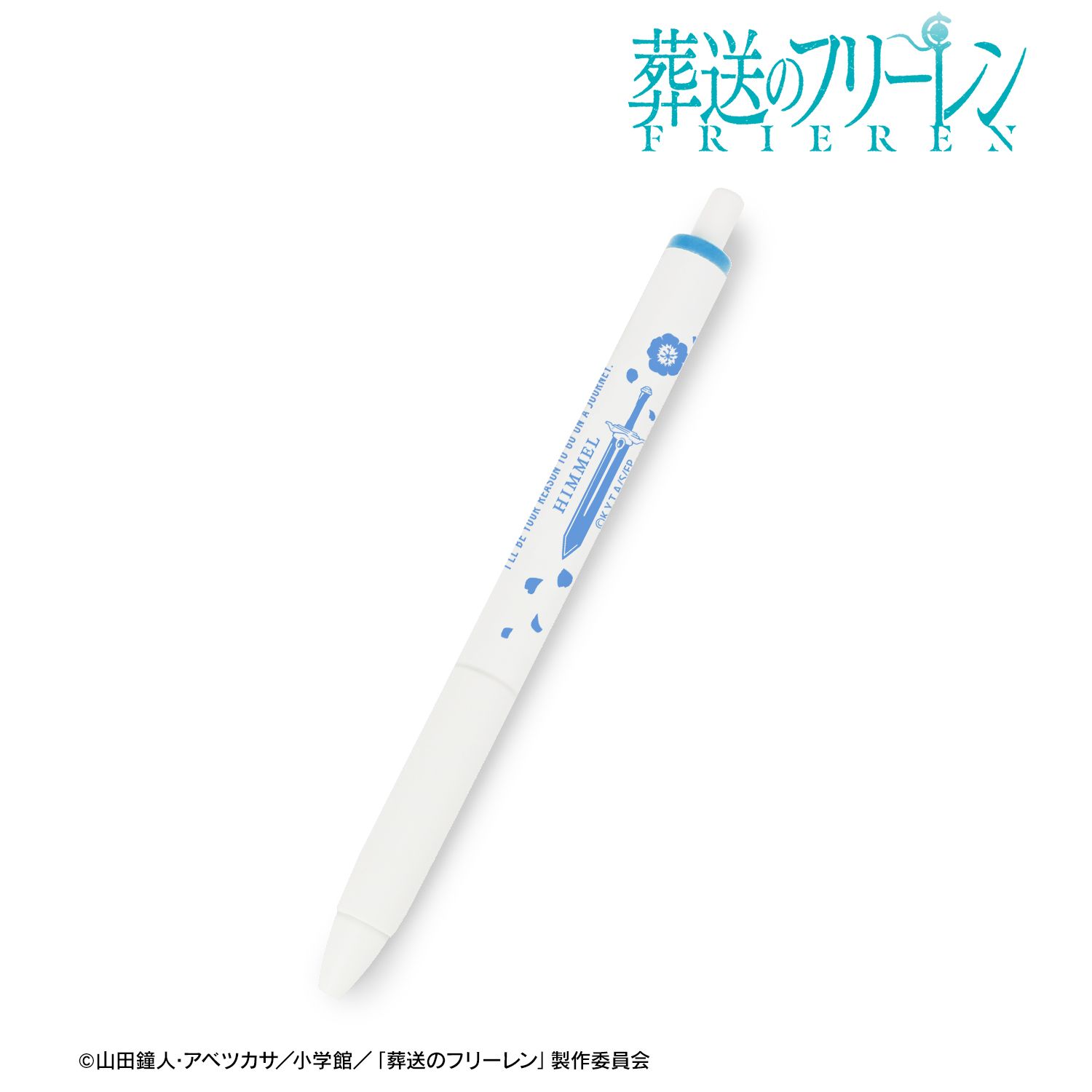 장송의프리렌_힘멜 유니볼 원 겔 잉크 볼펜