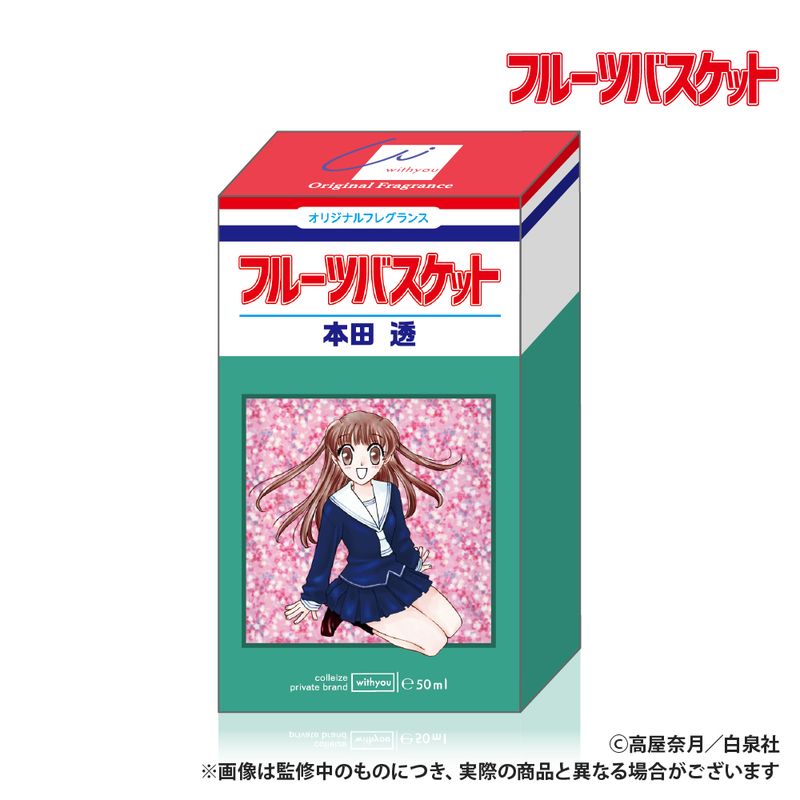 フルーツバスケット_オリジナルフレグランス（50ml）_本田透 ※特典