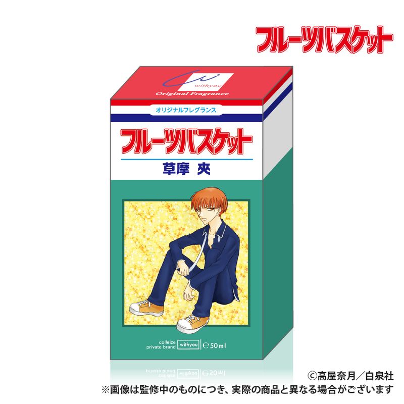 フルーツバスケット_オリジナルフレグランス（50ml）_草摩夾 ※特典