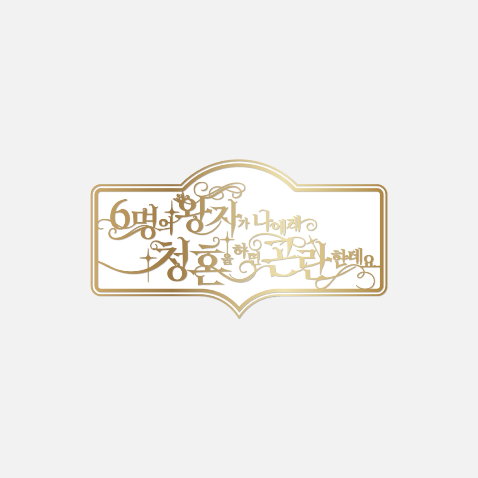 NCT WISH_배지 / 2026 NCT WISH FANMEETING_6명의 왕자님에게 프로포즈 되면 곤란해 버리는데