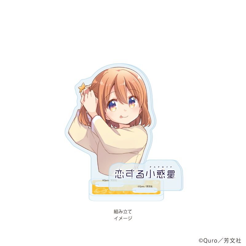 恋する小惑星 アクリルスタンド 森野真理 真中あお 木ノ幡みら 猪瀬舞 桜井美景 恋する小惑星_アクリルスタンドプレート01/木ノ幡みら(公式イラスト