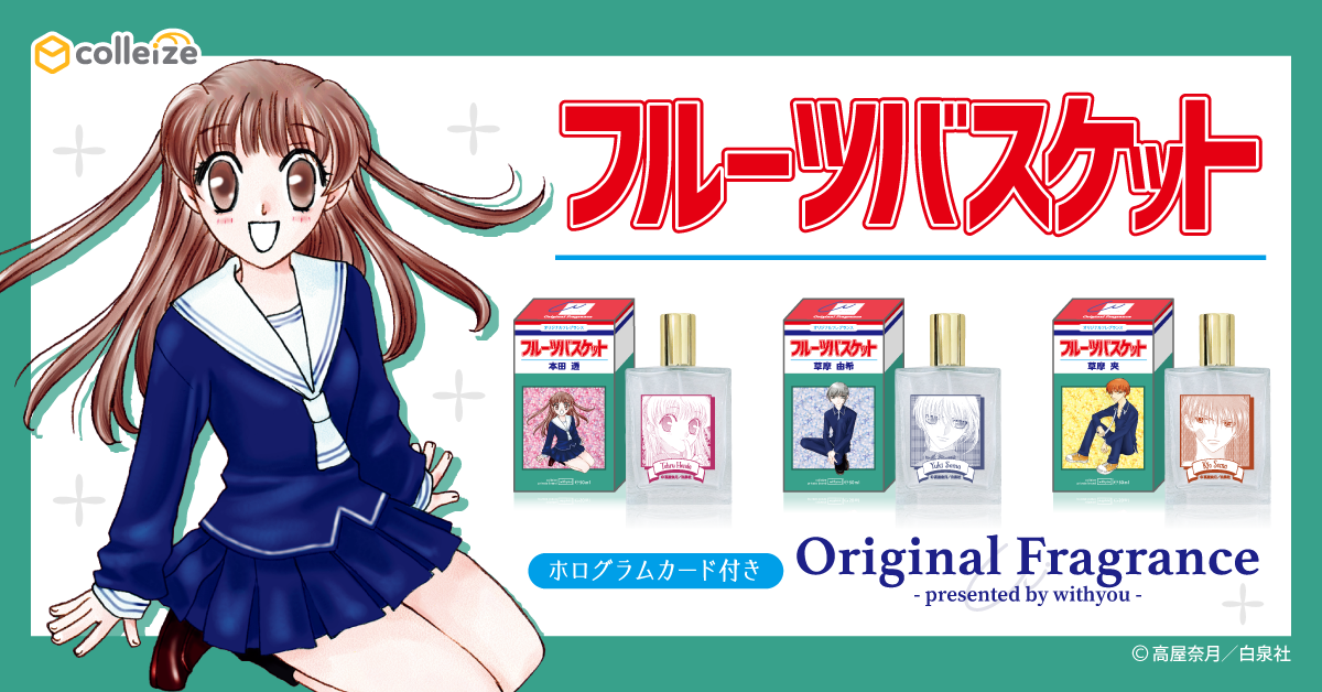 フルーツバスケット公式グッズ通販 | colleize（コレイズ）