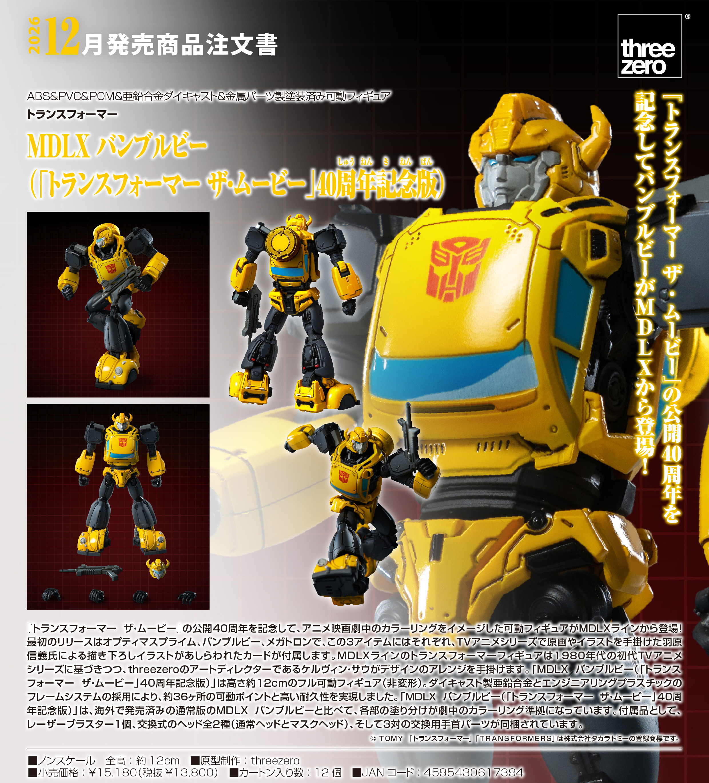 トランスフォーマー　スリーブ　バンブルビー トランスフォーマー_MDLX バンブルビー(トランスフォーマー ザ