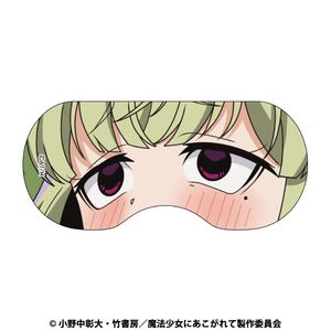 魔法少女にあこがれて_アイマスク　レオパルト
