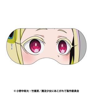 魔法少女にあこがれて_アイマスク　ネロアリス