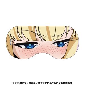 魔法少女にあこがれて_アイマスク　マジアサルファ