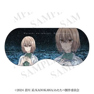 私を喰べたい、ひとでなし_アイマスク　【雨と涙ver.】比名子