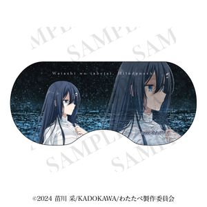 私を喰べたい、ひとでなし_アイマスク　【雨と涙ver.】汐莉