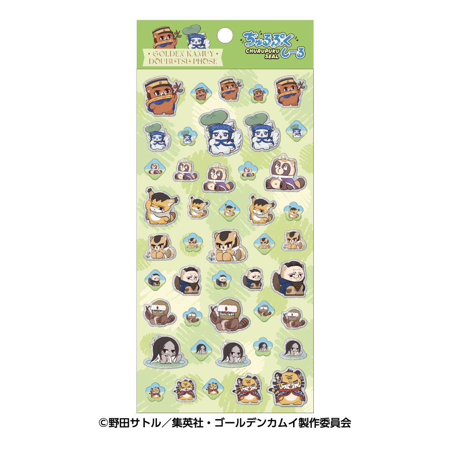 ゴールデンカムイ_どうぶつフォーゼ ちゅるぷくしーる1