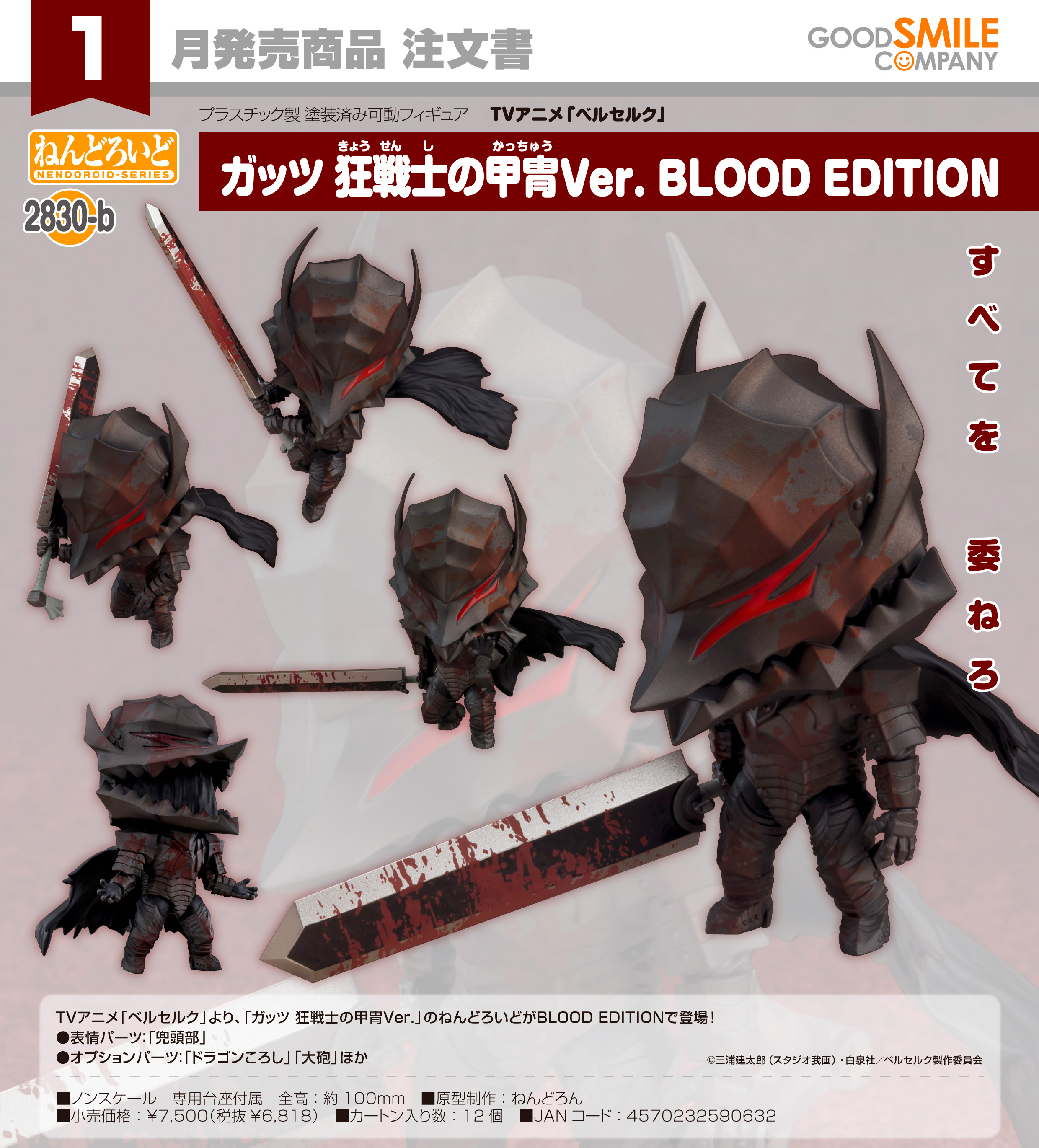 【新品・未開封】ベルセルク　ねんどろいど　ガッツ 狂戦士の甲冑 Ver ベルセルク_ねんどろいど ガッツ 狂戦士の甲冑Ver. BLOOD EDITION