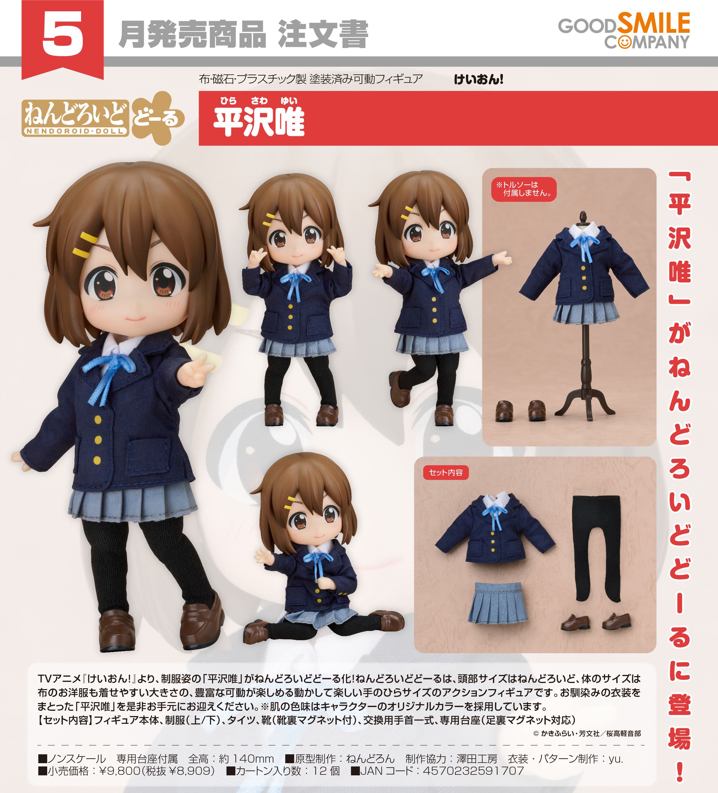 けいおん!_ねんどろいどどーる 平沢唯 | けいおん！公式グッズ