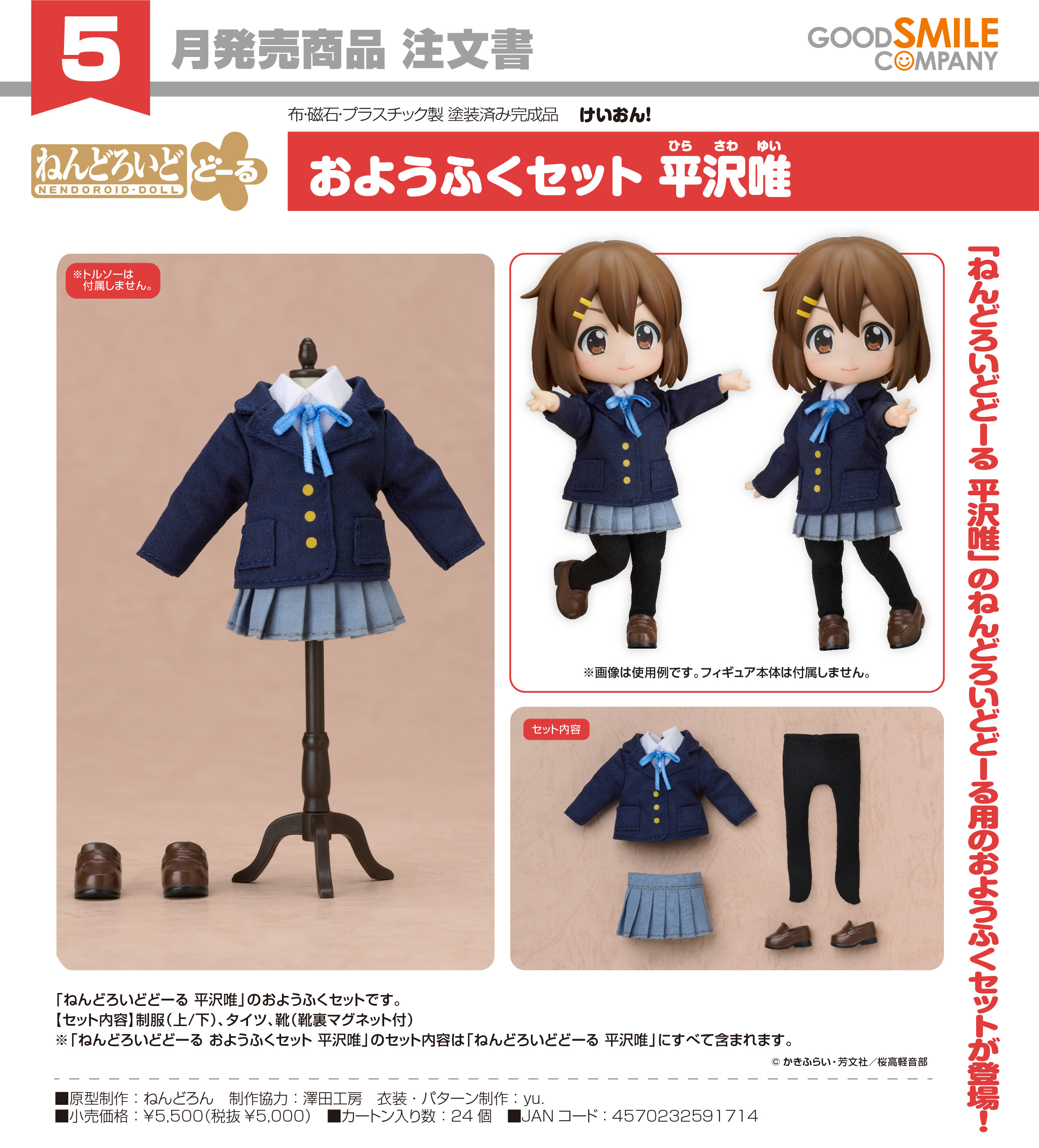 ん*゛様 ねんどろいど けいおん！ 6体セット けいおん!_ねんどろいどどーる おようふくセット 平沢唯 | けいおん