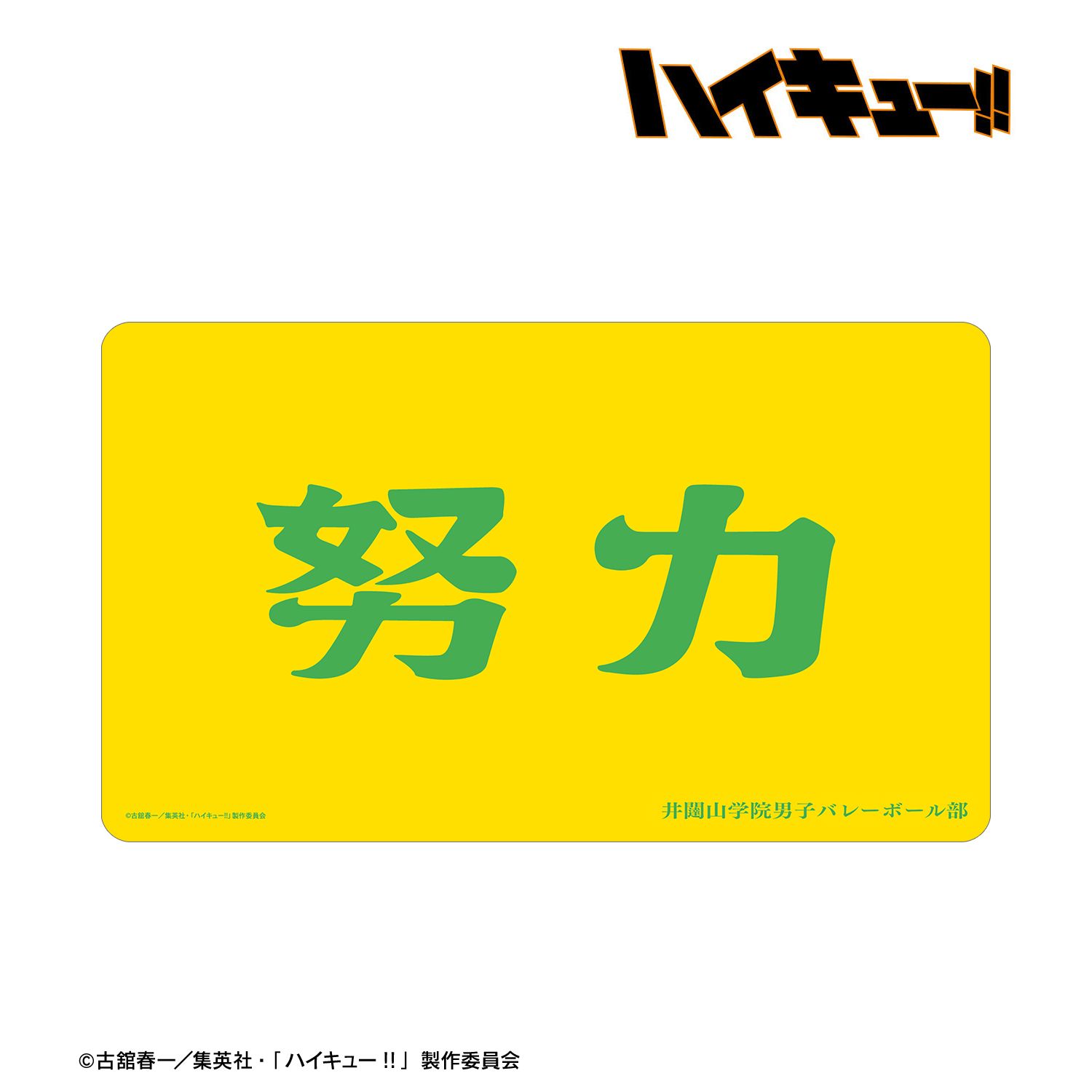 ハイキュー!!_井闥山学院高校 横断幕マルチデスクマット