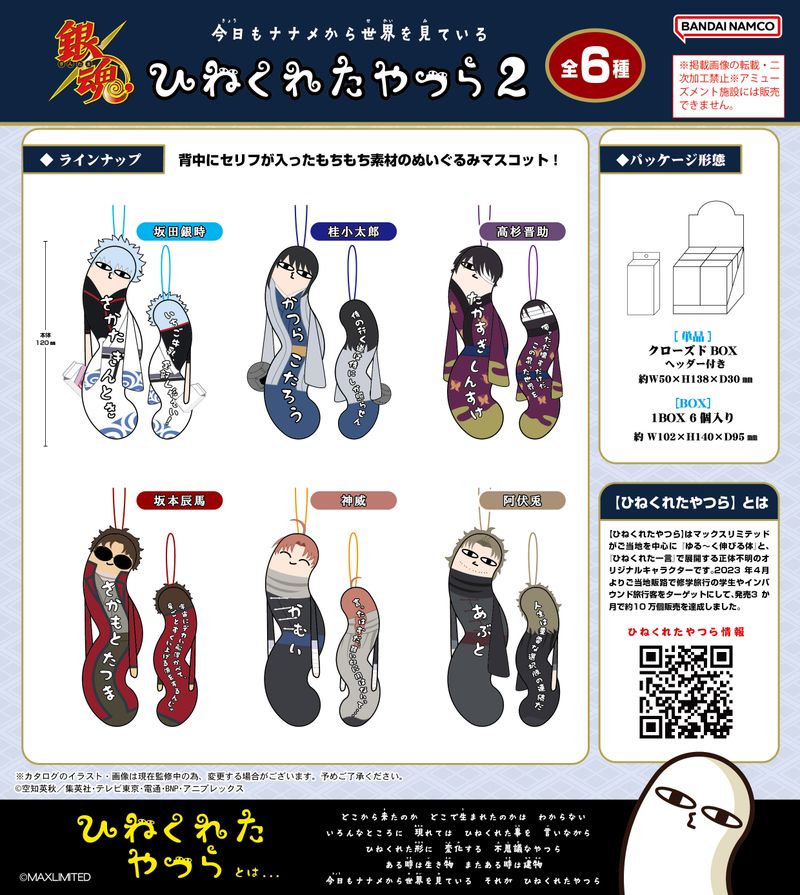 銀魂_HNC-33 ひねくれたやつら2【BOX／6個入り】 | 銀魂公式グッズ