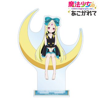 魔法少女にあこがれて_L size_POP UP PARADE レオパルト | 魔法少女に