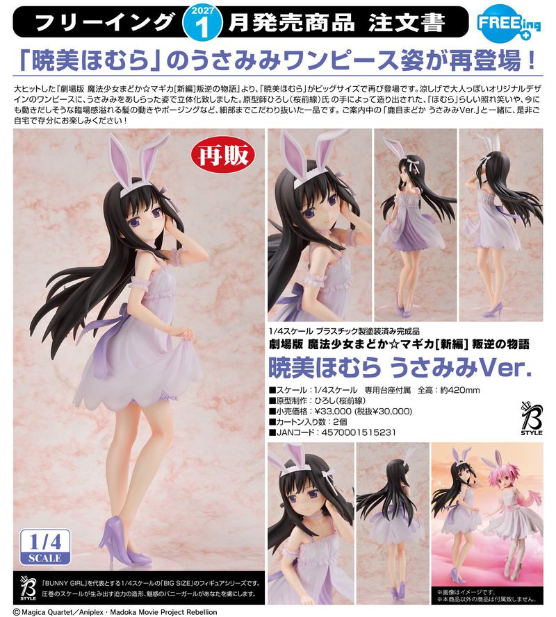 【最終値下げ】劇場版 魔法少女まどか☆マギカ フィギュア 11体セット まどマギ 劇場版 魔法少女まどか☆マギカ 新編 叛逆の物語_暁美ほむら うさみみ