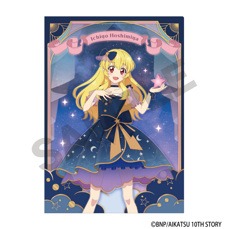 アイカツ！_シングルクリアファイル 星宮いちご 星空ドレス | アイカツ