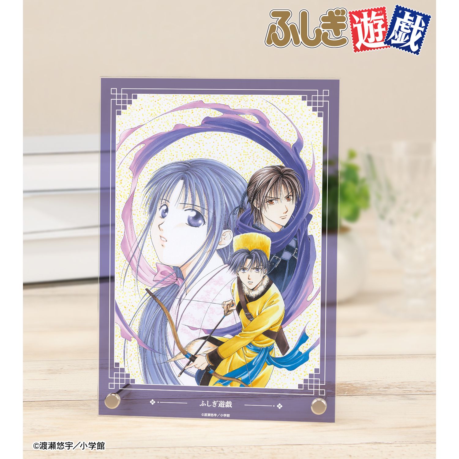 ふしぎ遊戯_奥田多喜子&女宿&虚宿 A5アクリルパネル | ふしぎ遊戯公式
