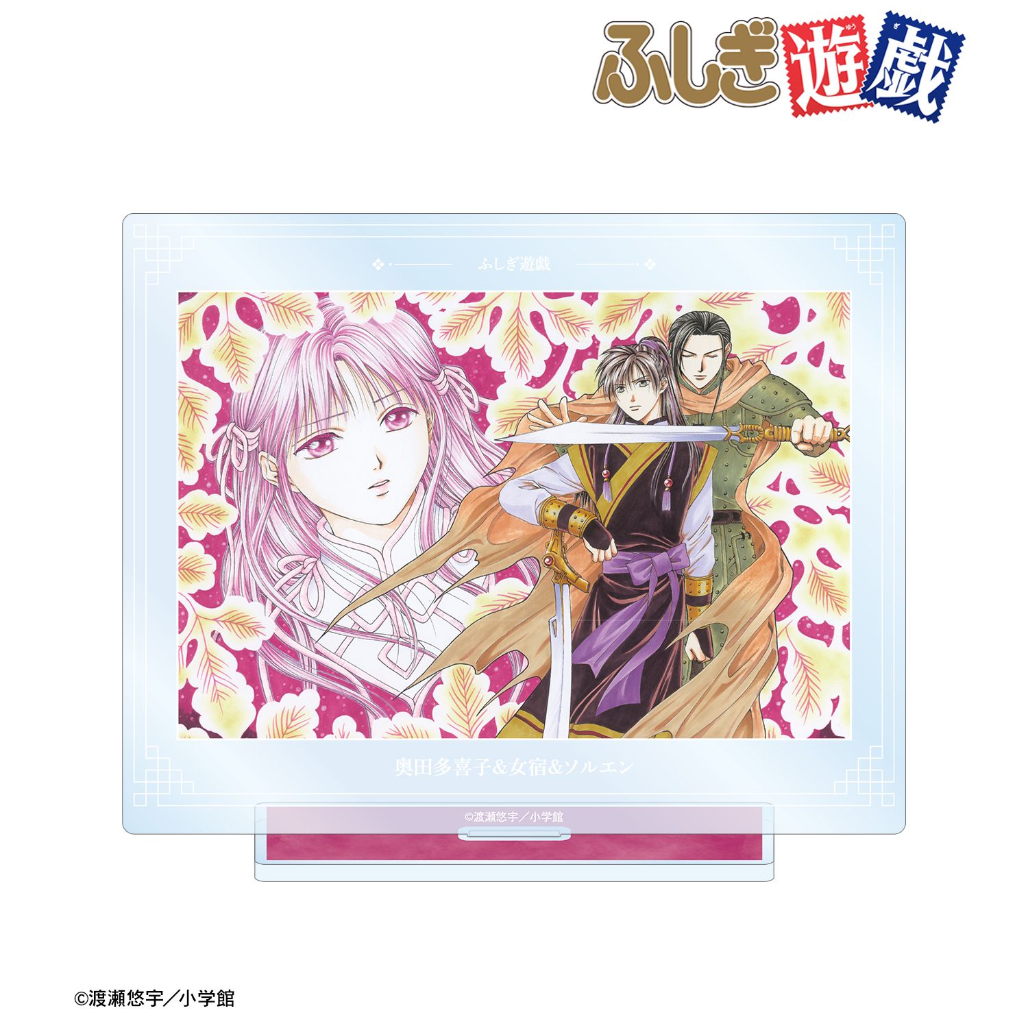 ふしぎ遊戯_奥田多喜子&女宿&ソルエン BIGアクリルスタンド | ふしぎ