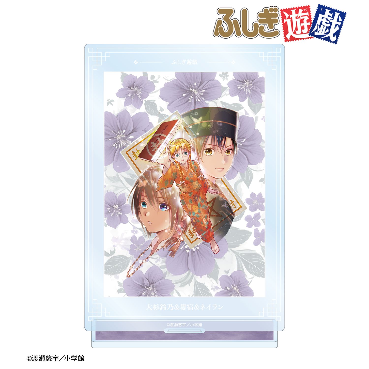 ふしぎ遊戯_大杉鈴乃&婁宿&ネイラン BIGアクリルスタンド | ふしぎ遊戯