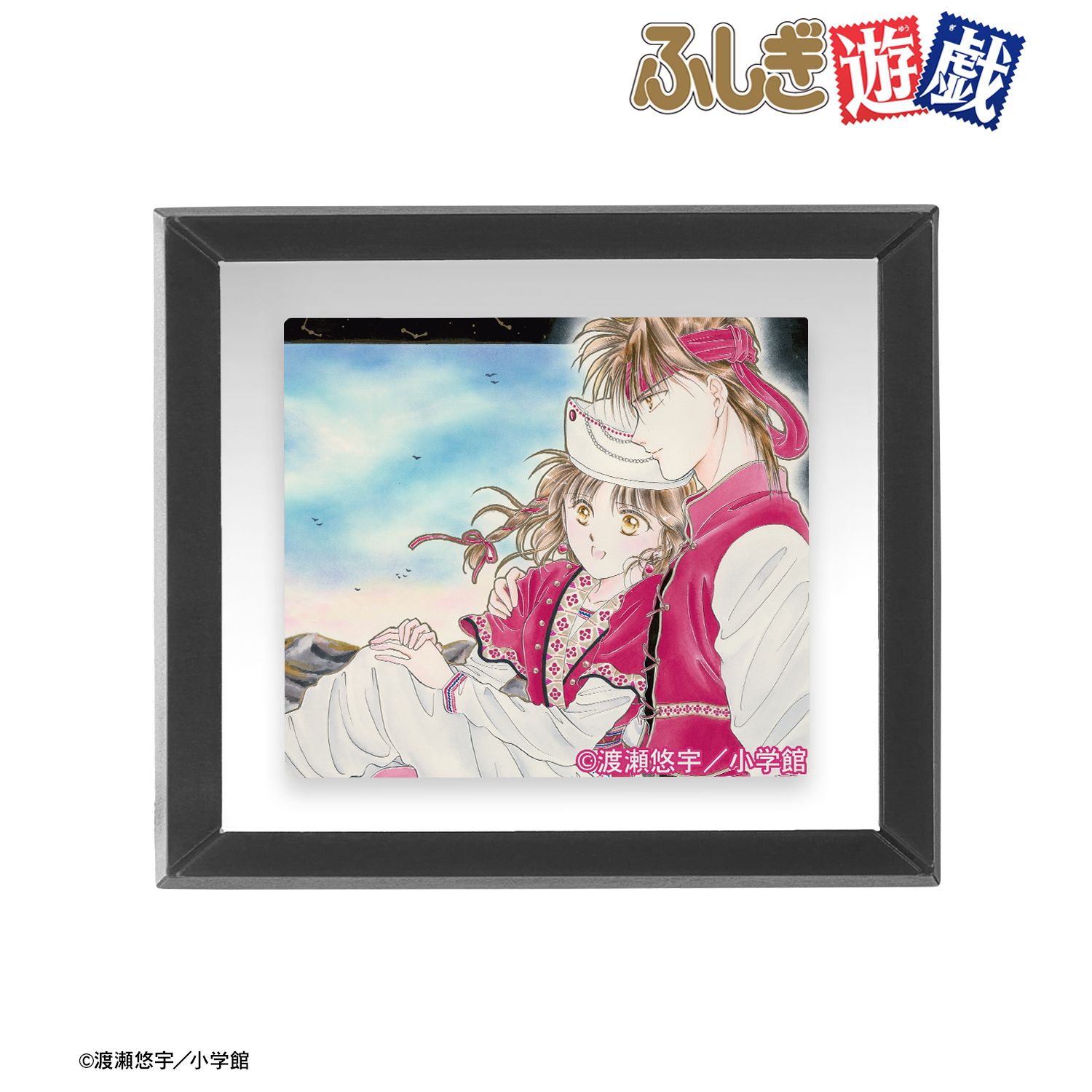 ふしぎ遊戯_夕城美朱&鬼宿 フレームマグネット ver.B | ふしぎ遊戯公式