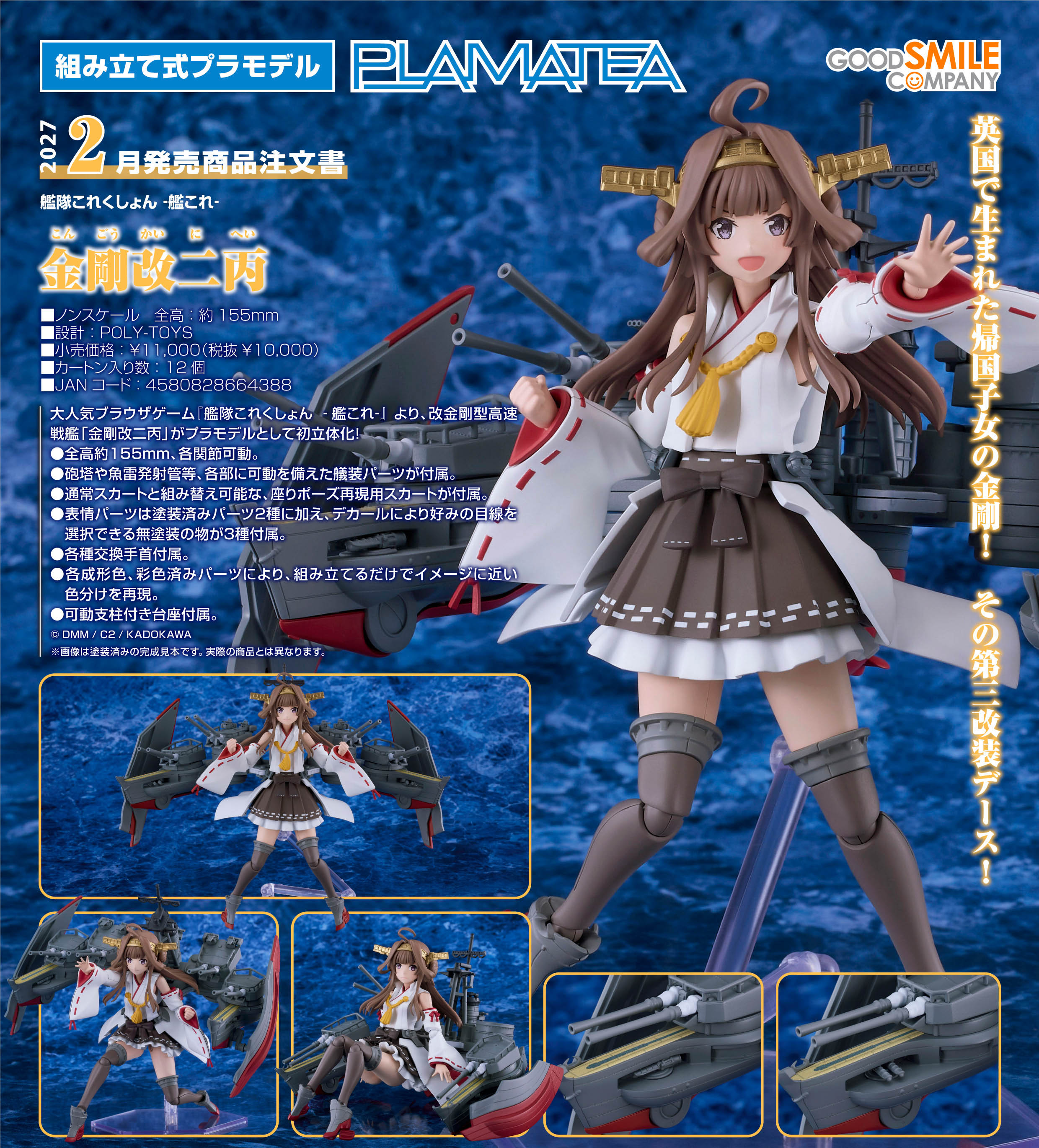 艦隊これくしょん -艦これ-_PLAMATEA 金剛改二丙 | 艦隊これくしょん