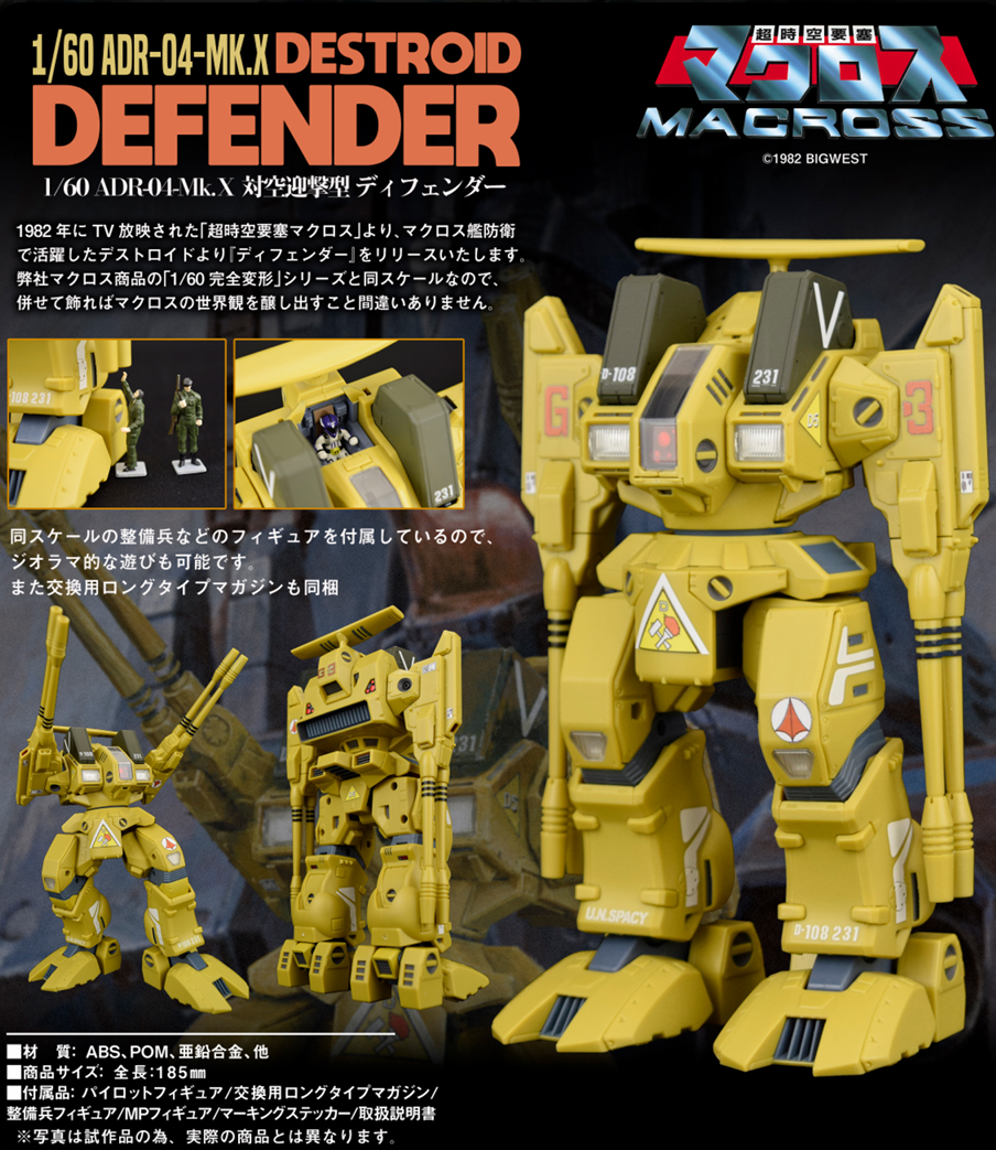 超時空要塞マクロス_1/60 ADR-04-Mk.X 対空迎撃型 ディフェンダー | 超