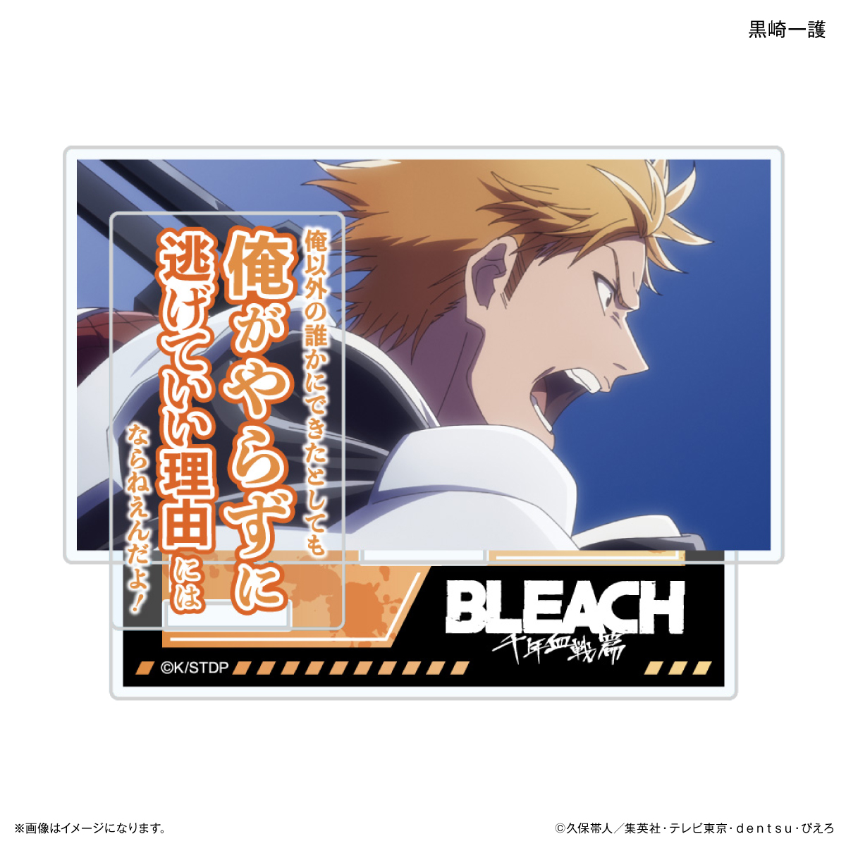 BLEACH 千年血戦篇_セリフ付きアクリルスタンド 黒崎一護 | BLEACH