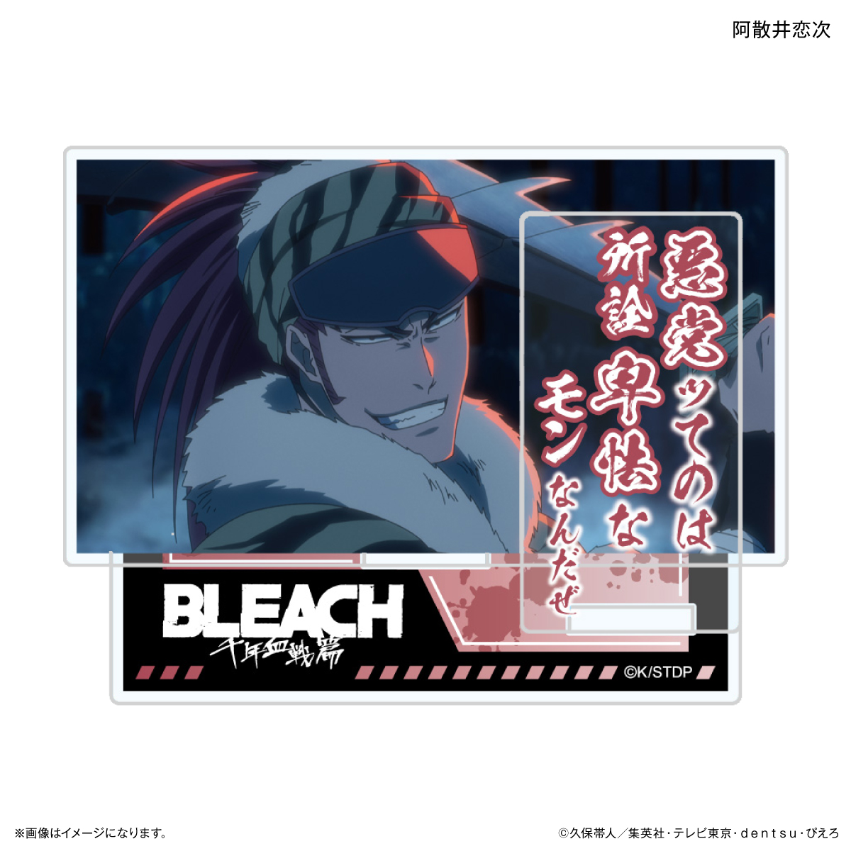 BLEACH 千年血戦篇_セリフ付きアクリルスタンド 阿散井恋次 | BLEACH