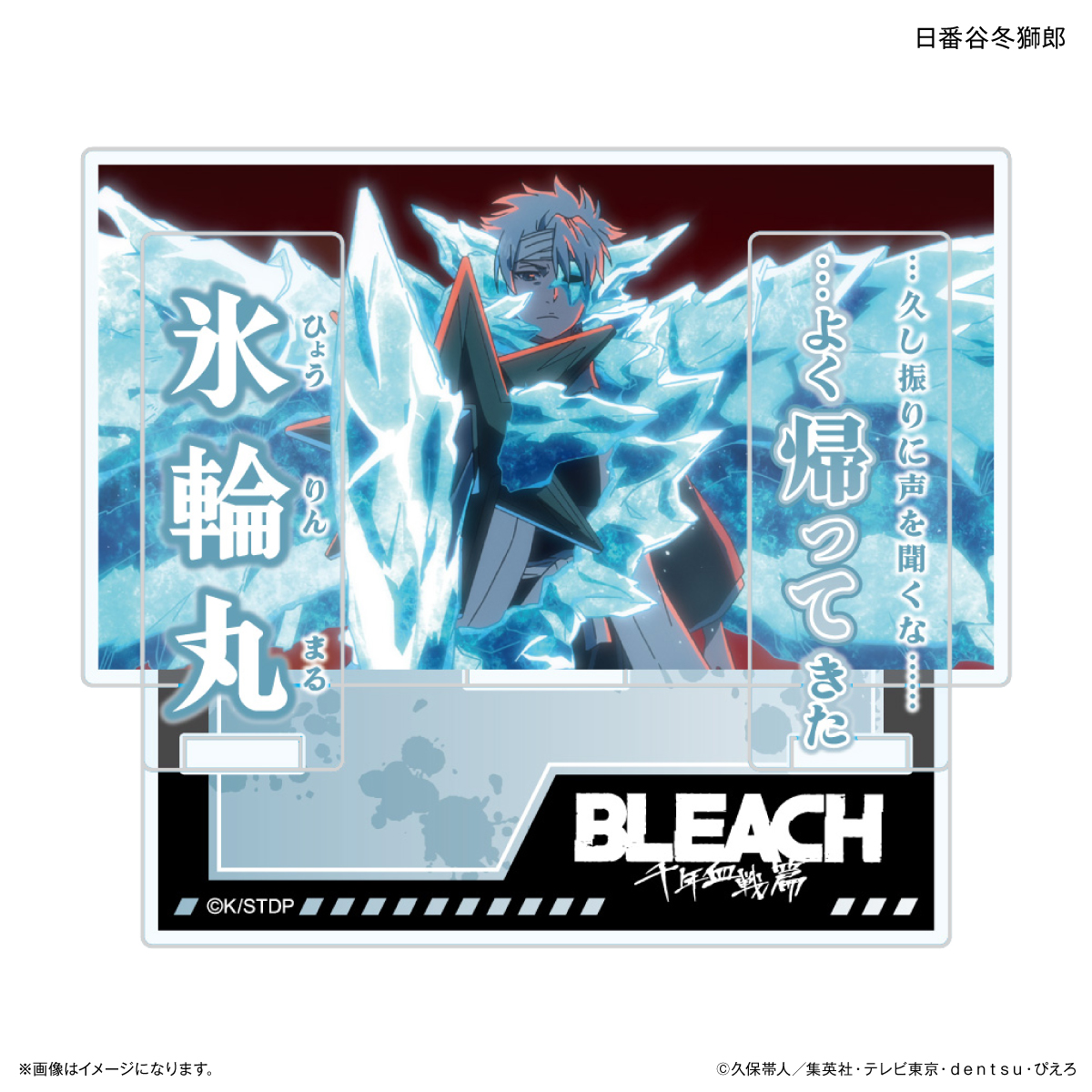 BLEACH 千年血戦篇_セリフ付きアクリルスタンド 日番谷冬獅郎 | BLEACH