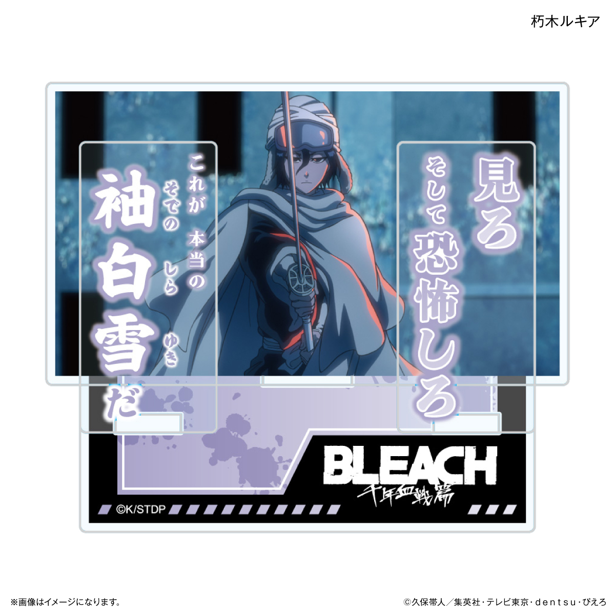 BLEACH 千年血戦篇_セリフ付きアクリルスタンド 朽木ルキア | BLEACH