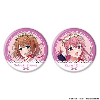 きみが死ぬまで恋をしたい ハニトー 缶バッジ ミミ シーナ きみが死ぬまで恋をしたい公式グッズ通販 | colleize（コレイズ）