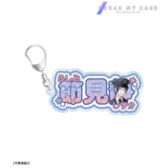 ブレイクマイケース_描き下ろし 節見静 駅員ver. お名前BIGアクリル