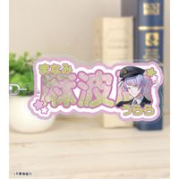 ブレイクマイケース_描き下ろし 麻波麗 駅員ver. お名前BIGアクリル