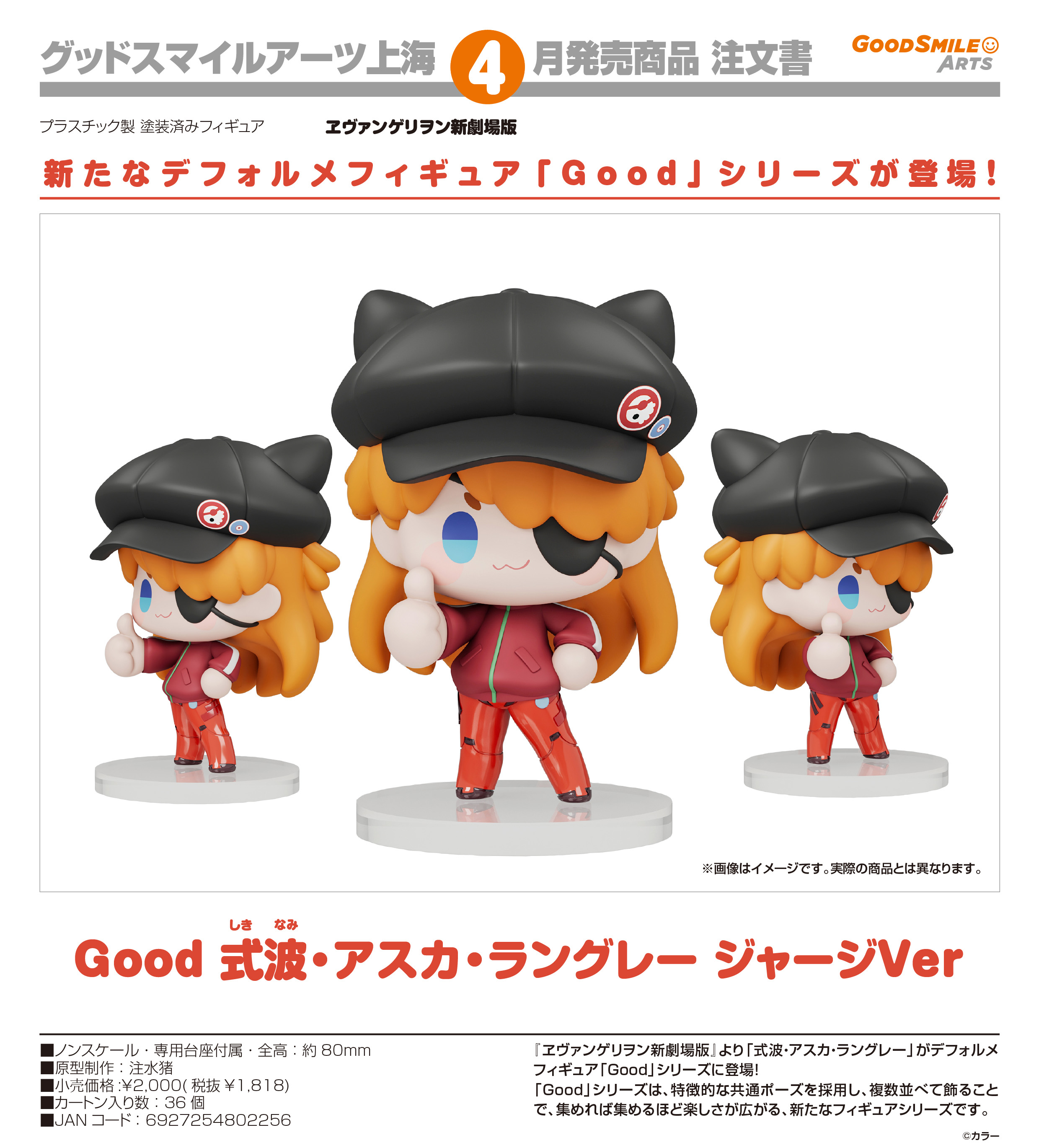 ヱヴァンゲリヲン新劇場版_Good 式波・アスカ・ラングレー ジャージVer