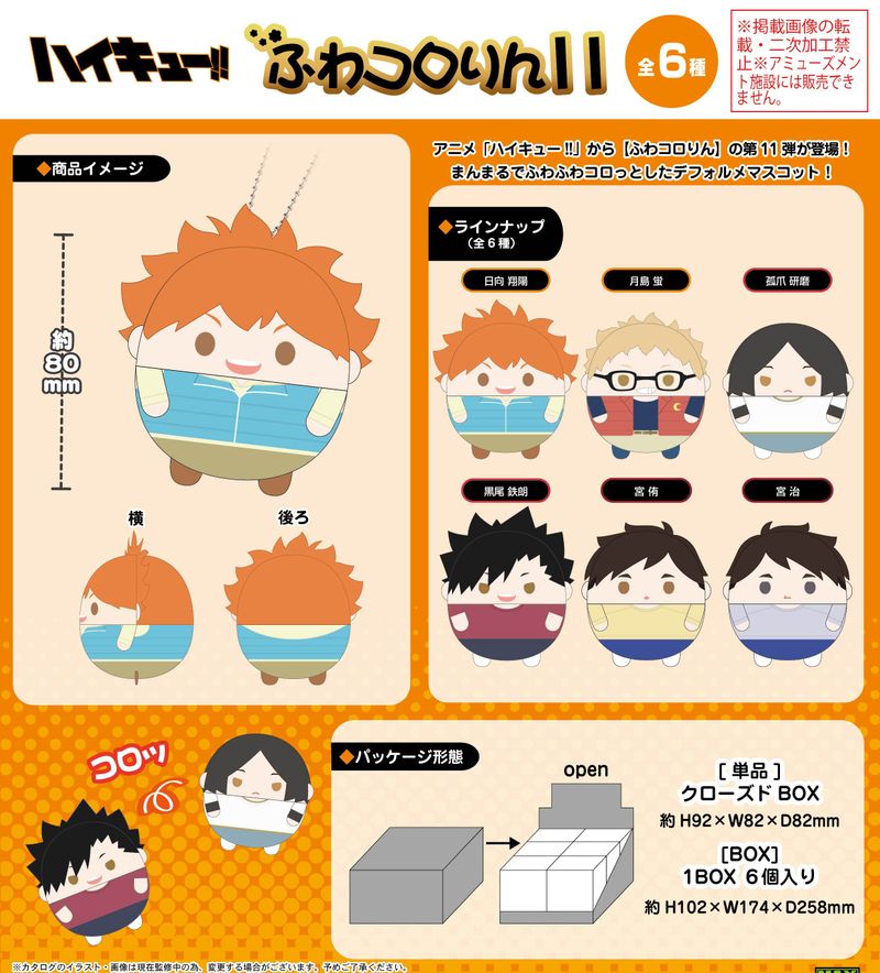 ハイキュー!!_HQ-104 ふわコロりん11【BOX／6個入り】 | ハイキュー